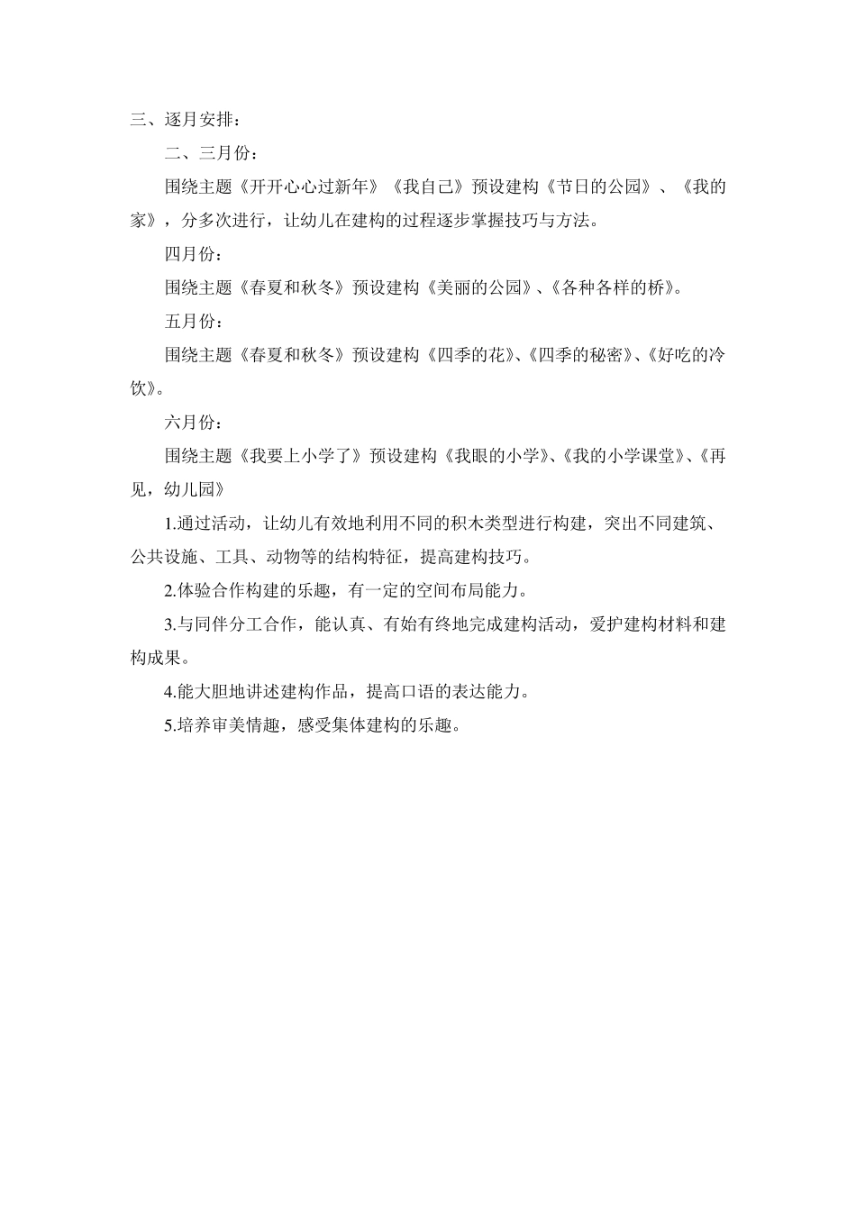 大班建构游戏计划_第2页