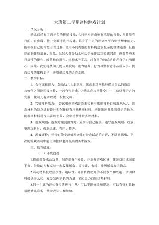 大班建构游戏计划
