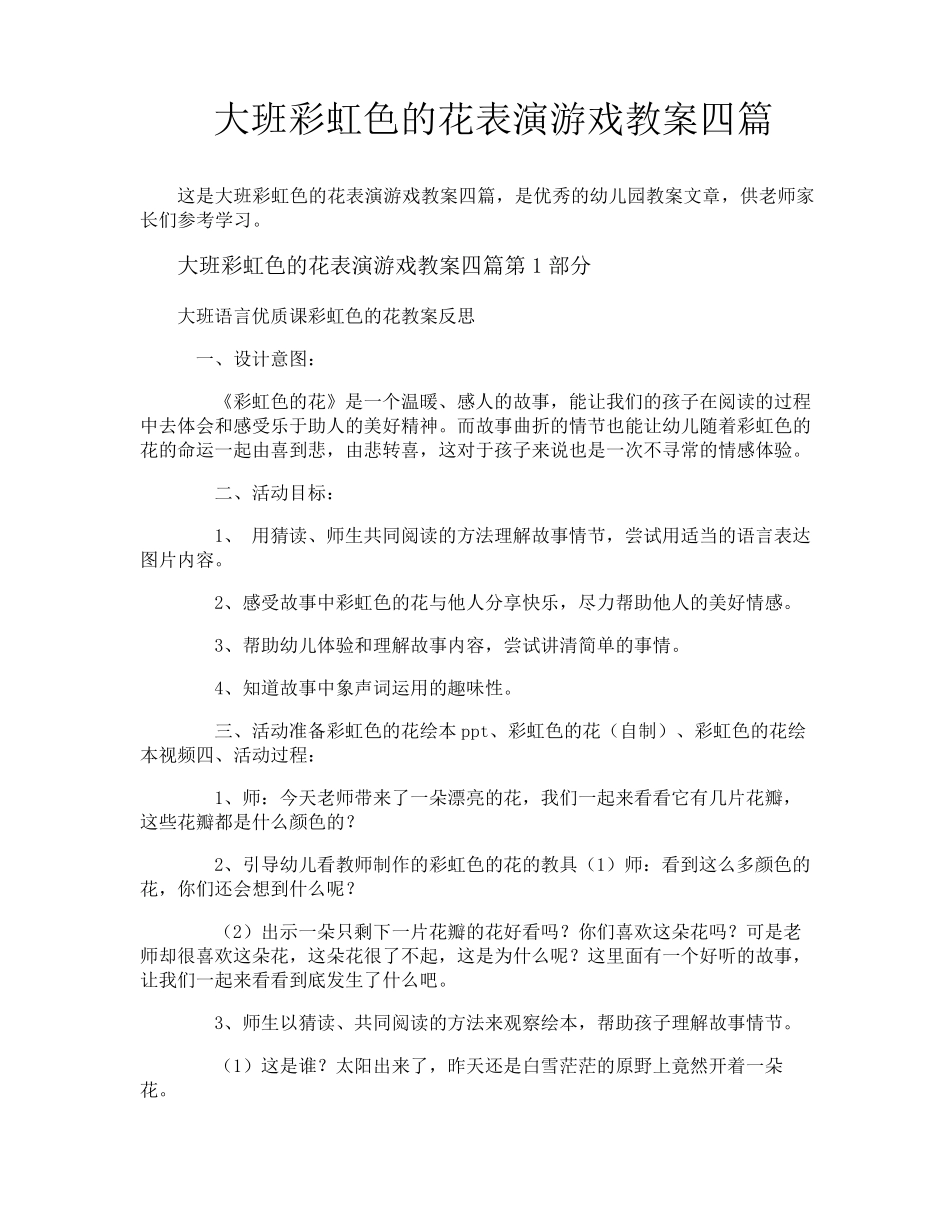 大班彩虹色的花表演游戏教案四篇_第1页