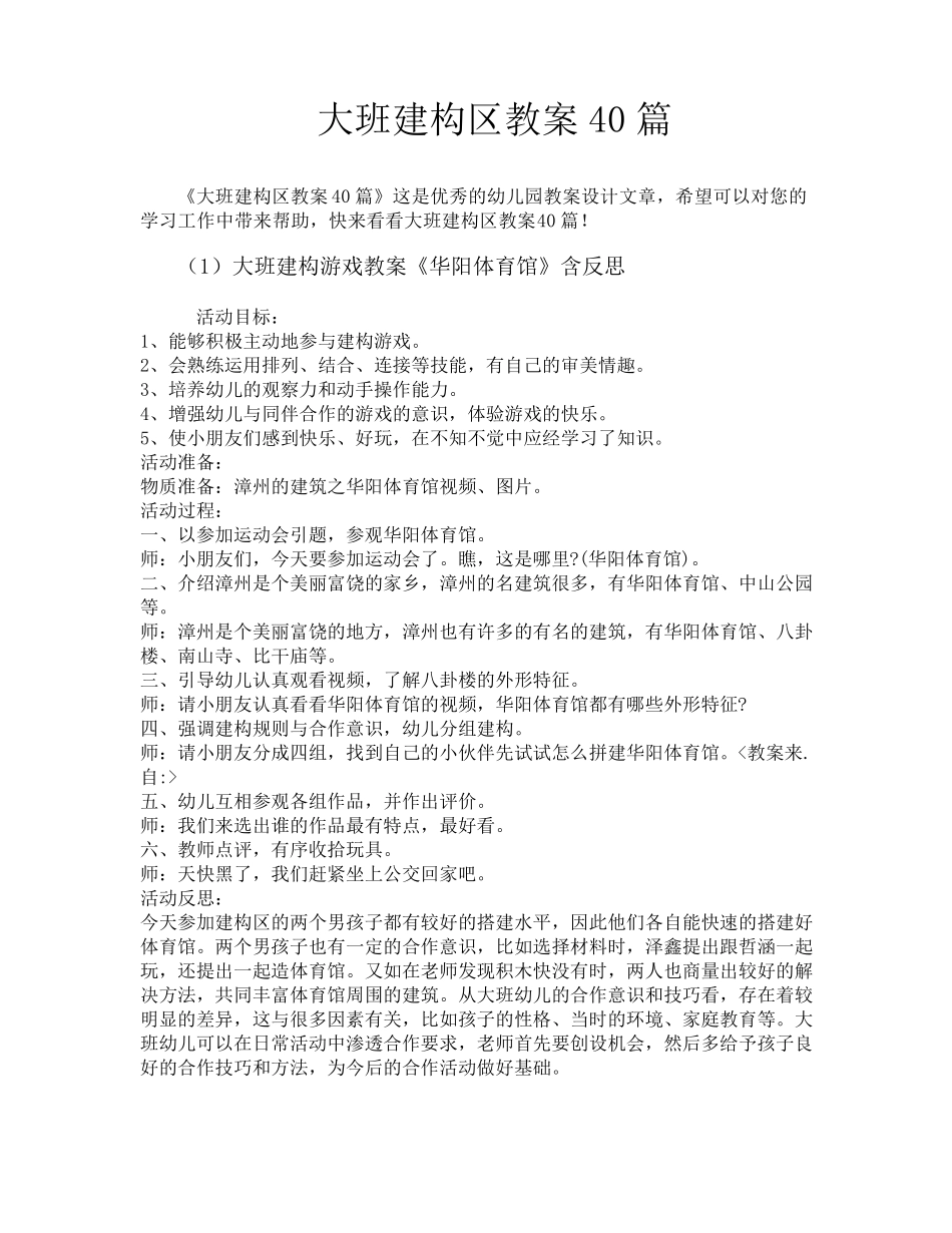 大班建构区教案40篇_第1页