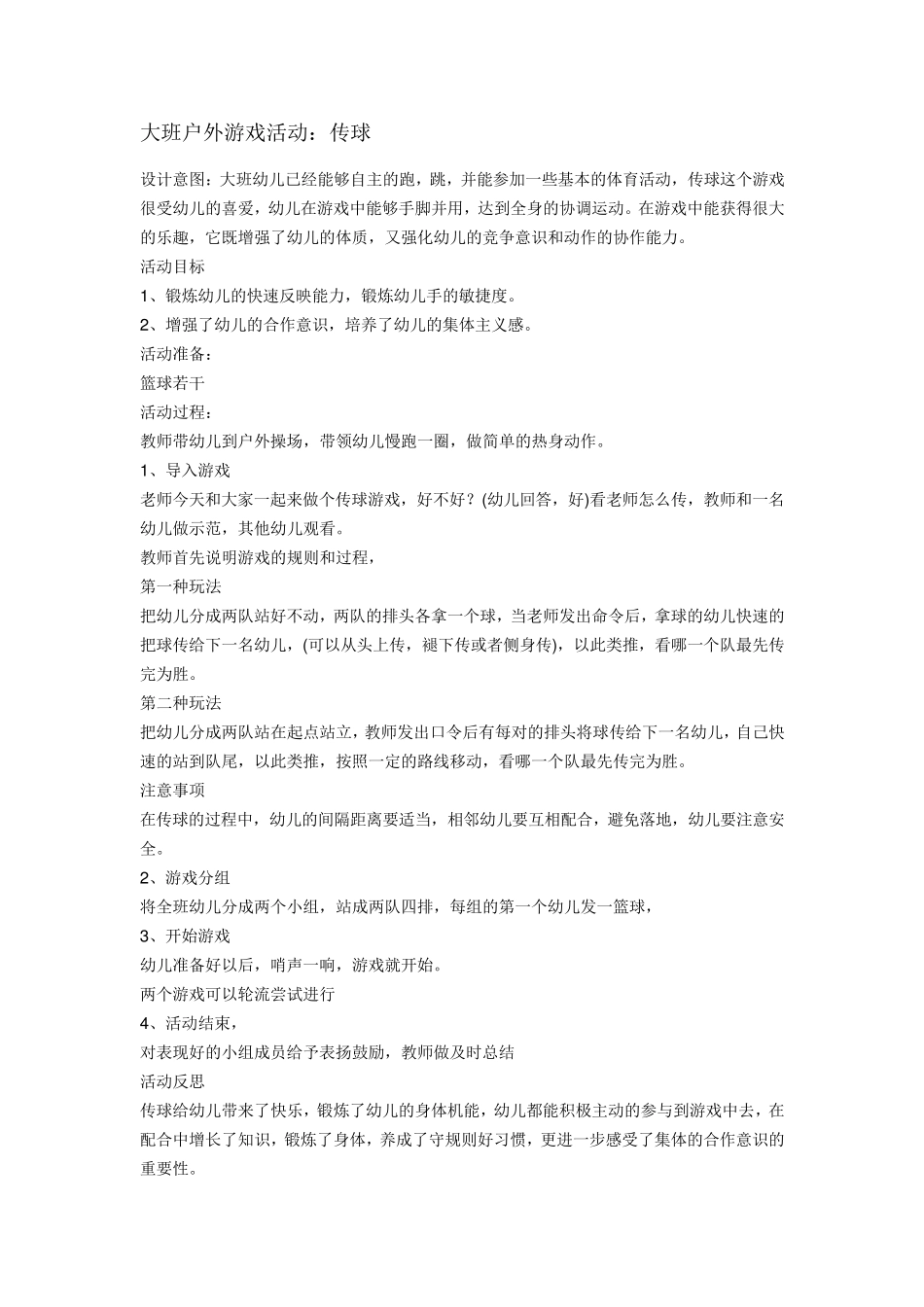 大班户外游戏活动_第1页