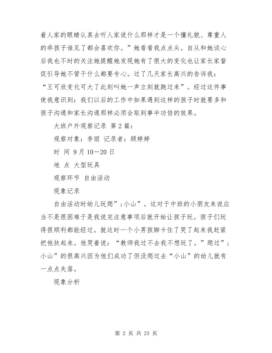 大班户外观察记录(20篇)_第2页