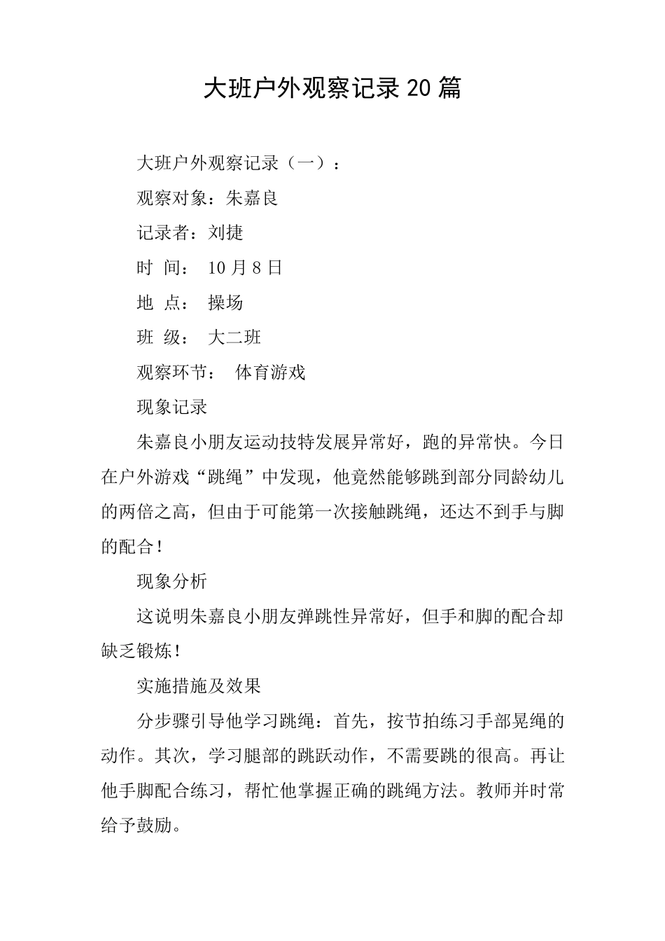 大班户外观察记录20篇_第1页