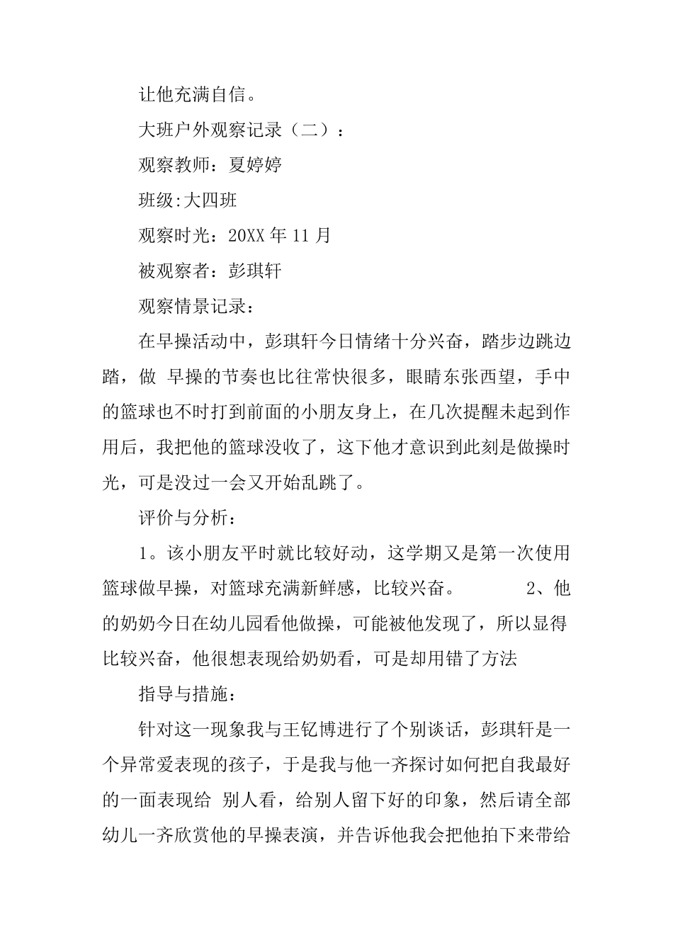 大班户外观察记录20篇_第2页