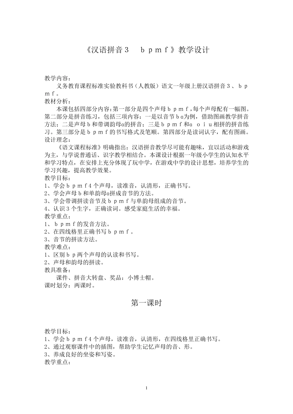大班拼音教案——bpmf教学设计_第1页