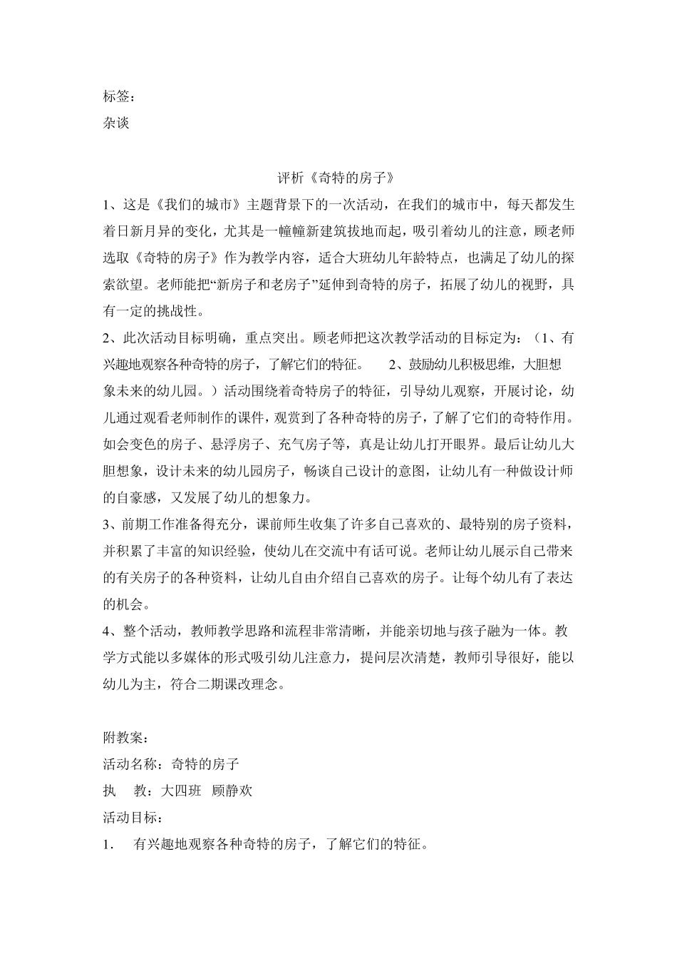 大班教案《奇特的房子》_第2页
