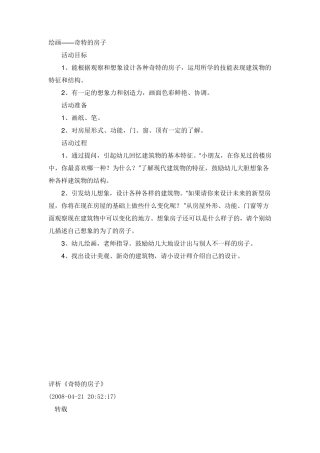 大班教案《奇特的房子》