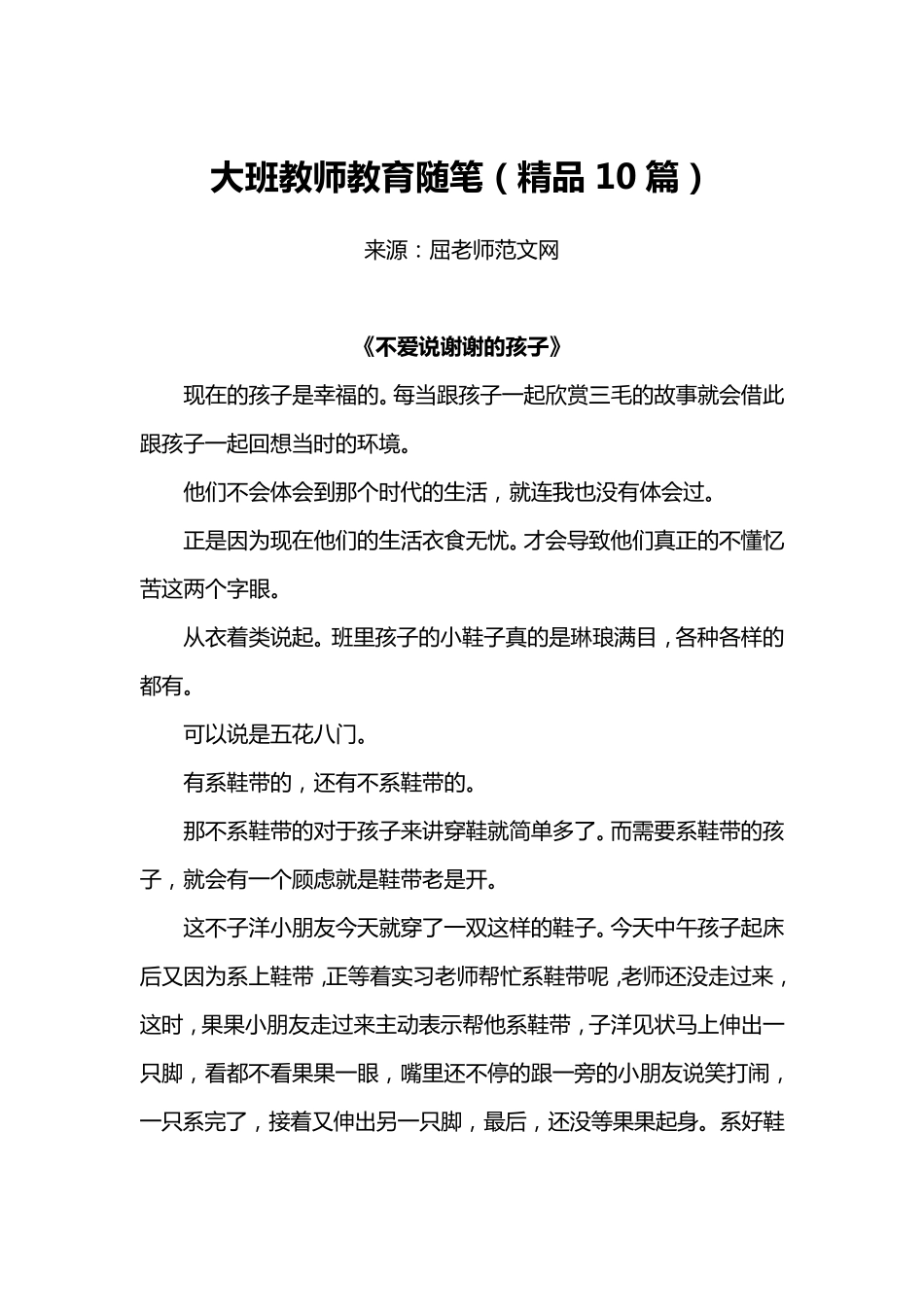 大班教师教育随笔(10篇)_第1页