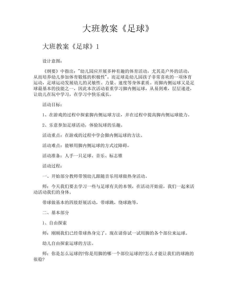 大班教案《足球》_第1页