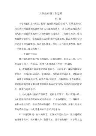 大班教研组工作总结