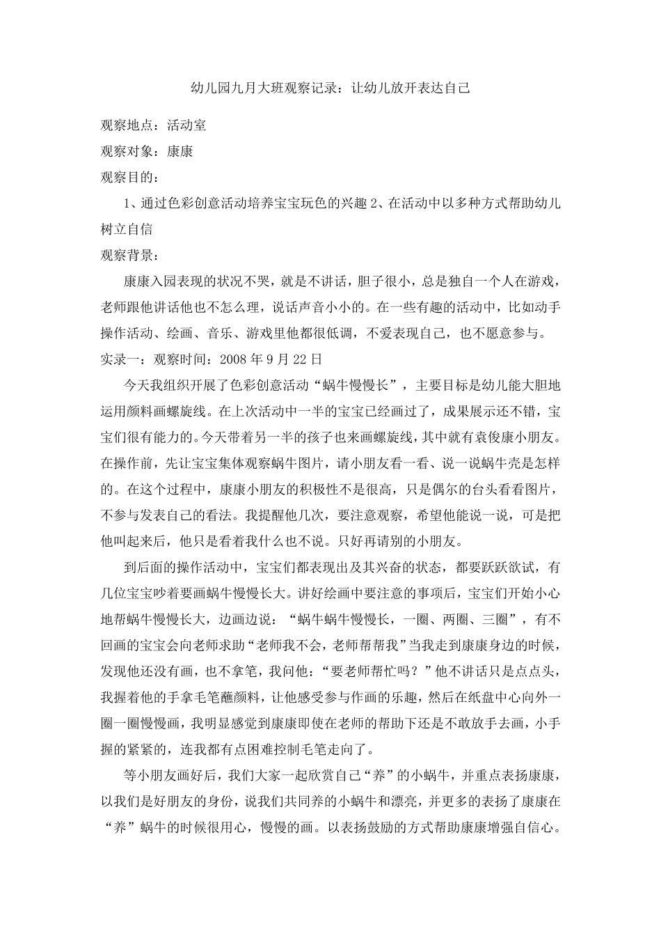 大班教育观察记录_第2页