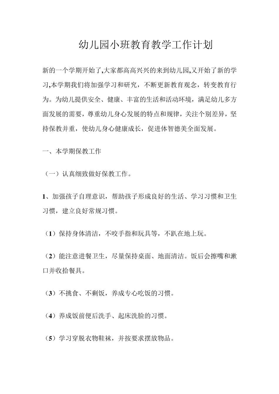 大班教育教学工作计划_第1页