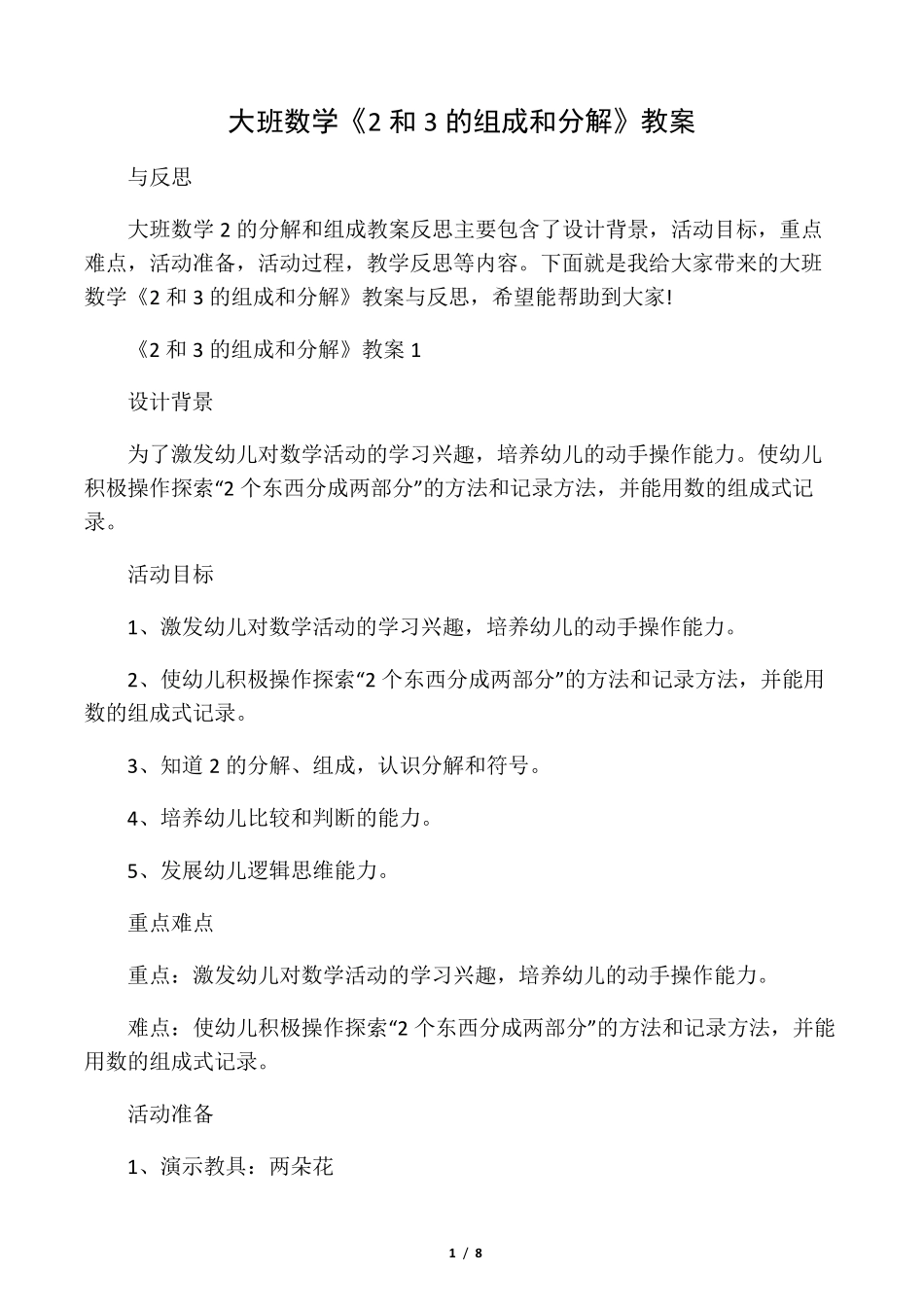 大班数学《2和3的组成和分解》教案_第1页
