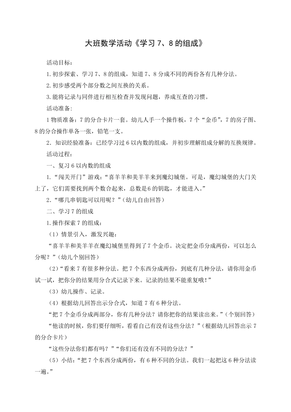 大班数学活动：学习7、8的组成_第1页