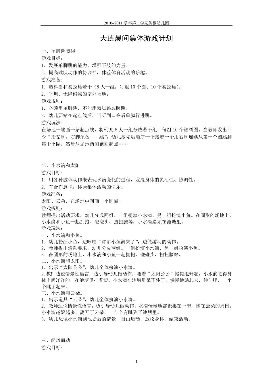 大班晨间集体体育游戏内容_第1页