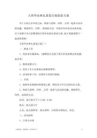 大班毕业典礼策划方案创意方案