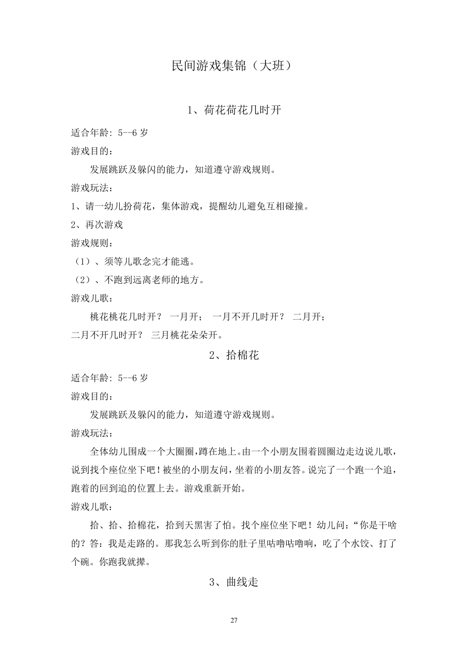 大班民间游戏集锦_第1页