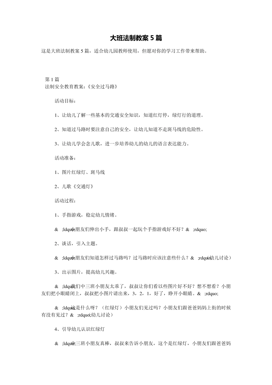 大班法制教案5篇_第1页