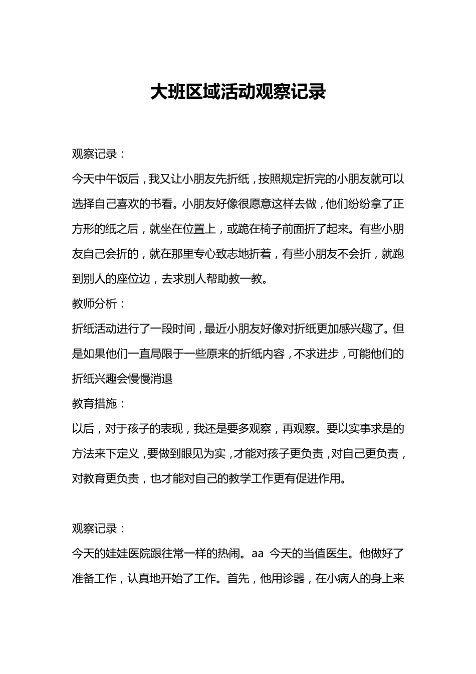 大班活动观察记录大班幼儿园活动观察记录表_第1页