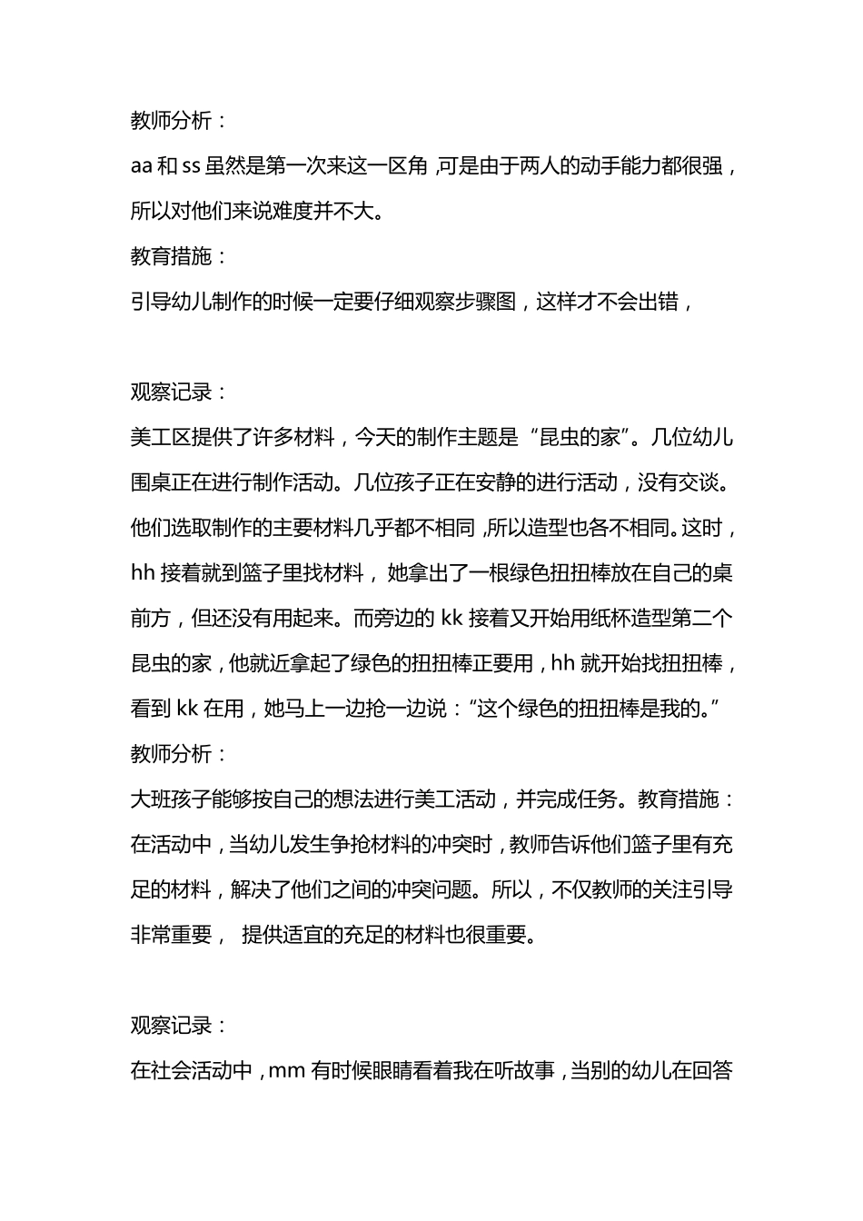 大班活动观察记录大班幼儿园活动观察记录表_第3页