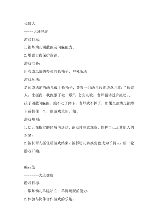 大班游戏30个