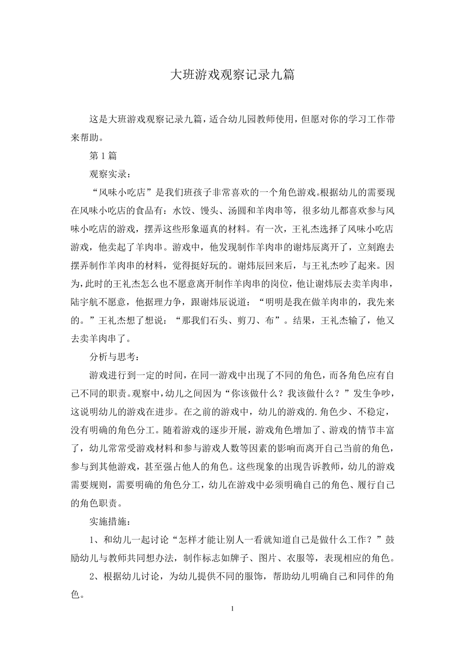 大班游戏观察记录九篇_第1页