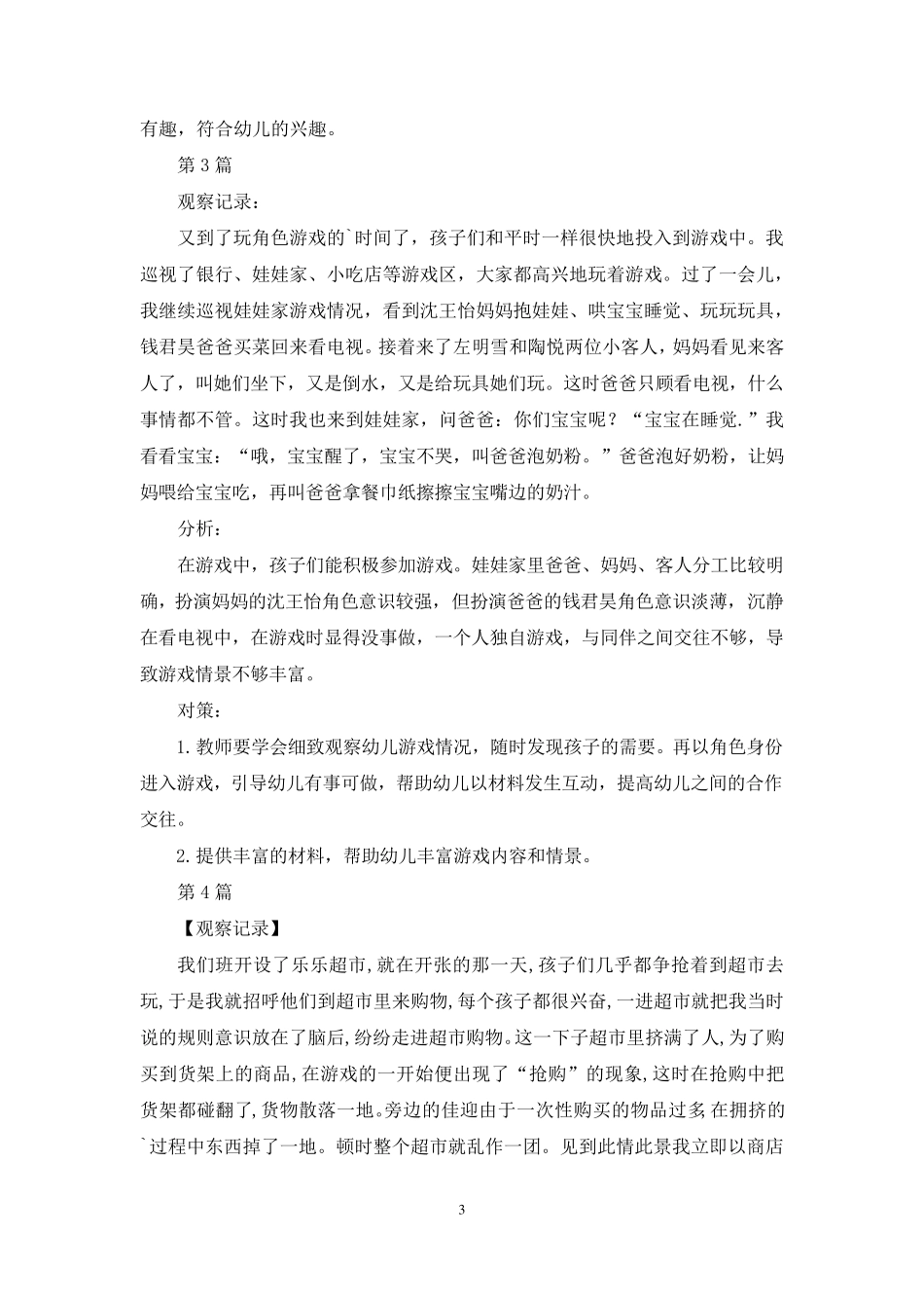 大班游戏观察记录九篇_第3页
