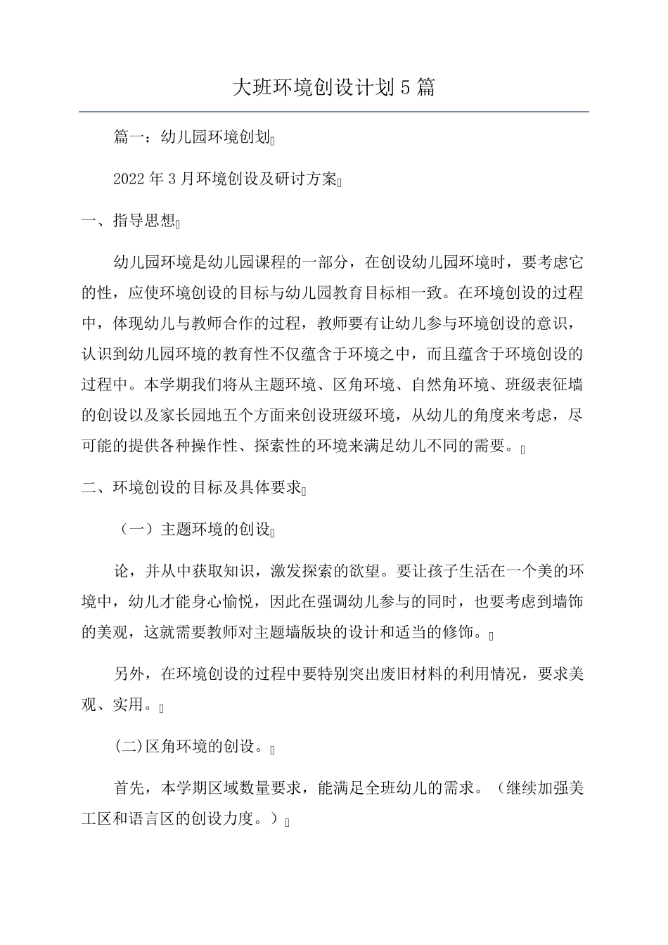 大班环境创设计划5篇_第1页
