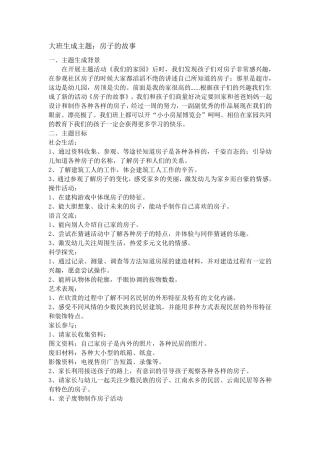 大班生成主题：房子的故事