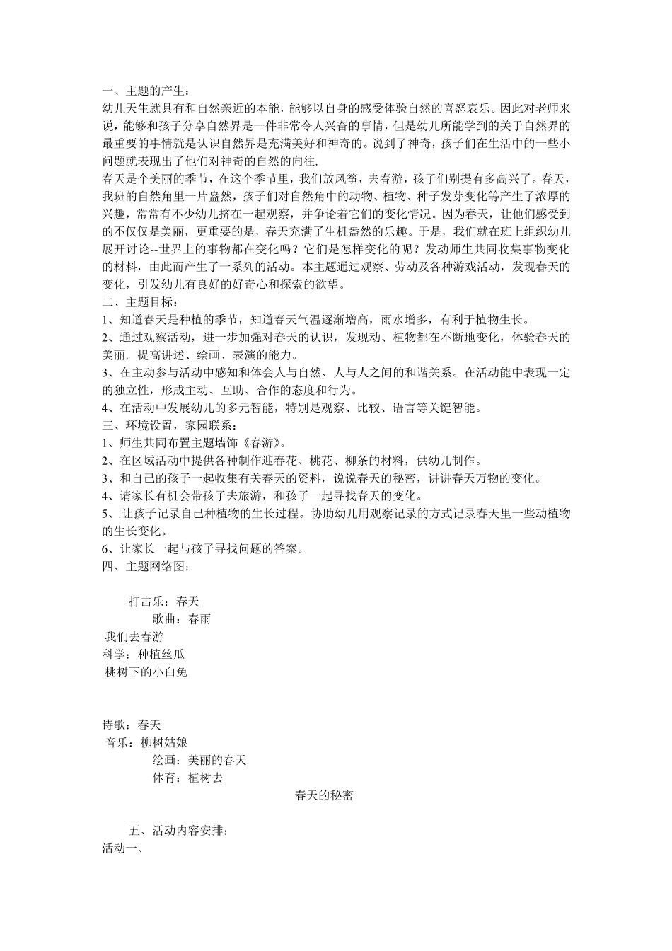 大班生成主题：春天的秘密_第1页