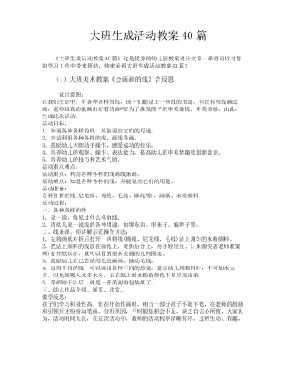 大班生成活动教案40篇