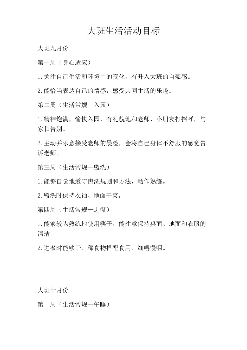 大班生活活动目标_第1页