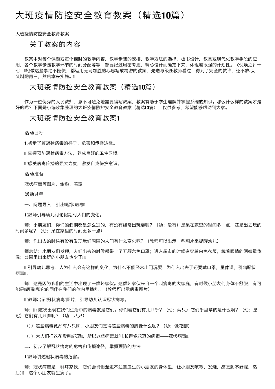 大班疫情防控安全教育教案(10篇)_第1页