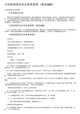 大班疫情防控安全教育教案(10篇)