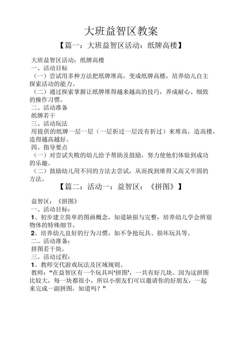 大班益智区教案_第1页