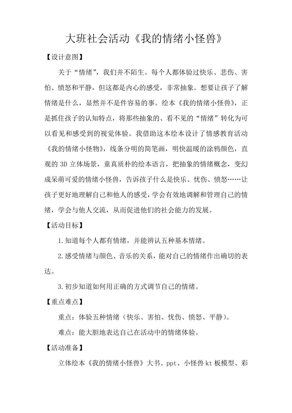 大班社会活动《我的情绪小怪兽》_第1页