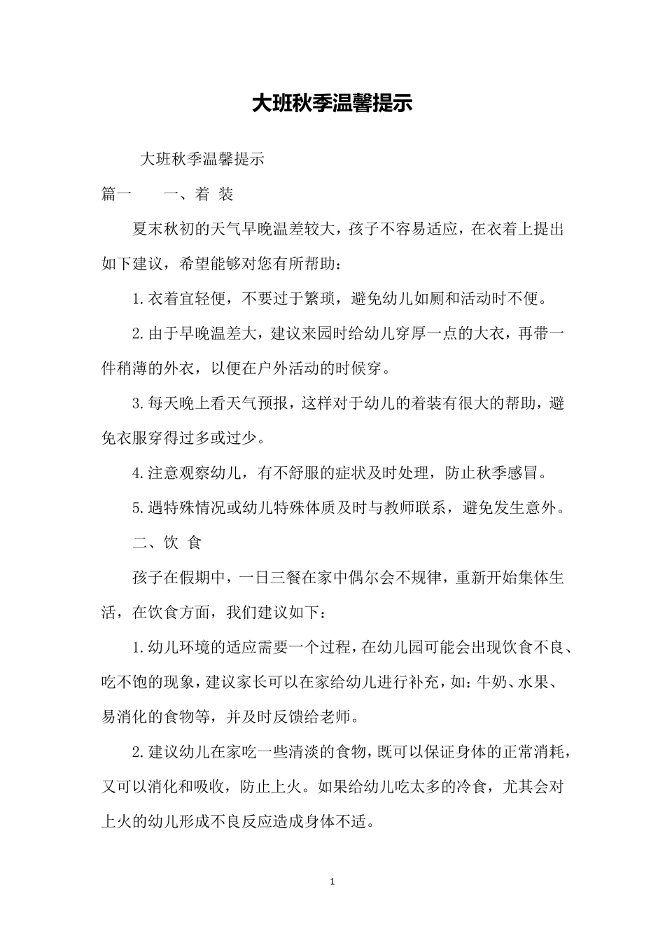 大班秋季温馨提示_第1页
