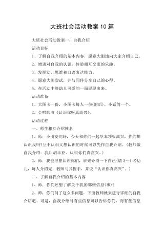 大班社会活动教案10篇
