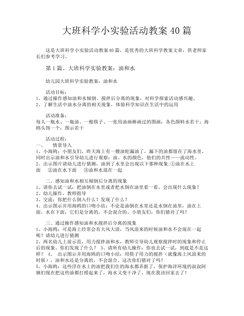 大班科学小实验活动教案40篇_第1页