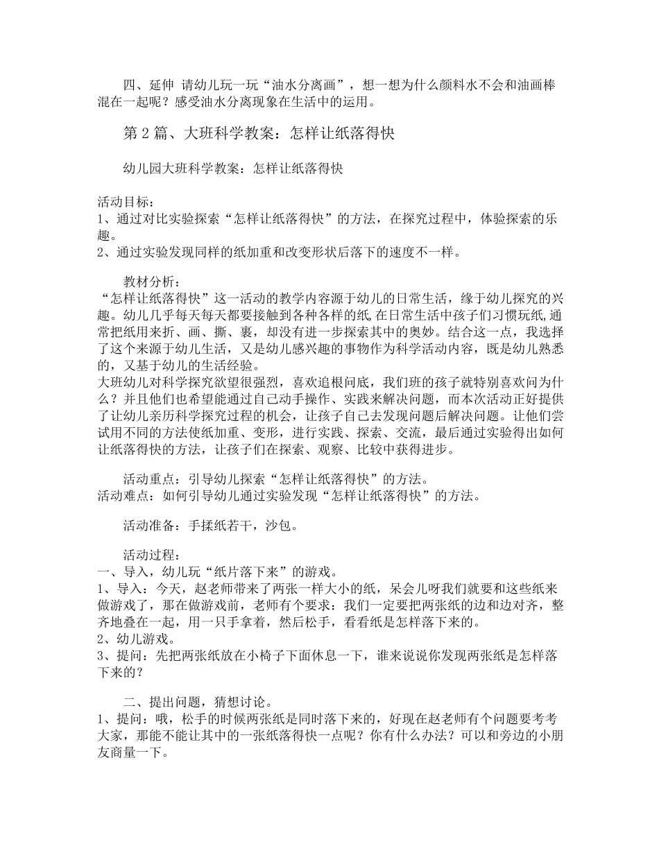 大班科学小实验活动教案40篇_第2页