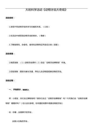大班科学活动《动物牙齿大奇观》