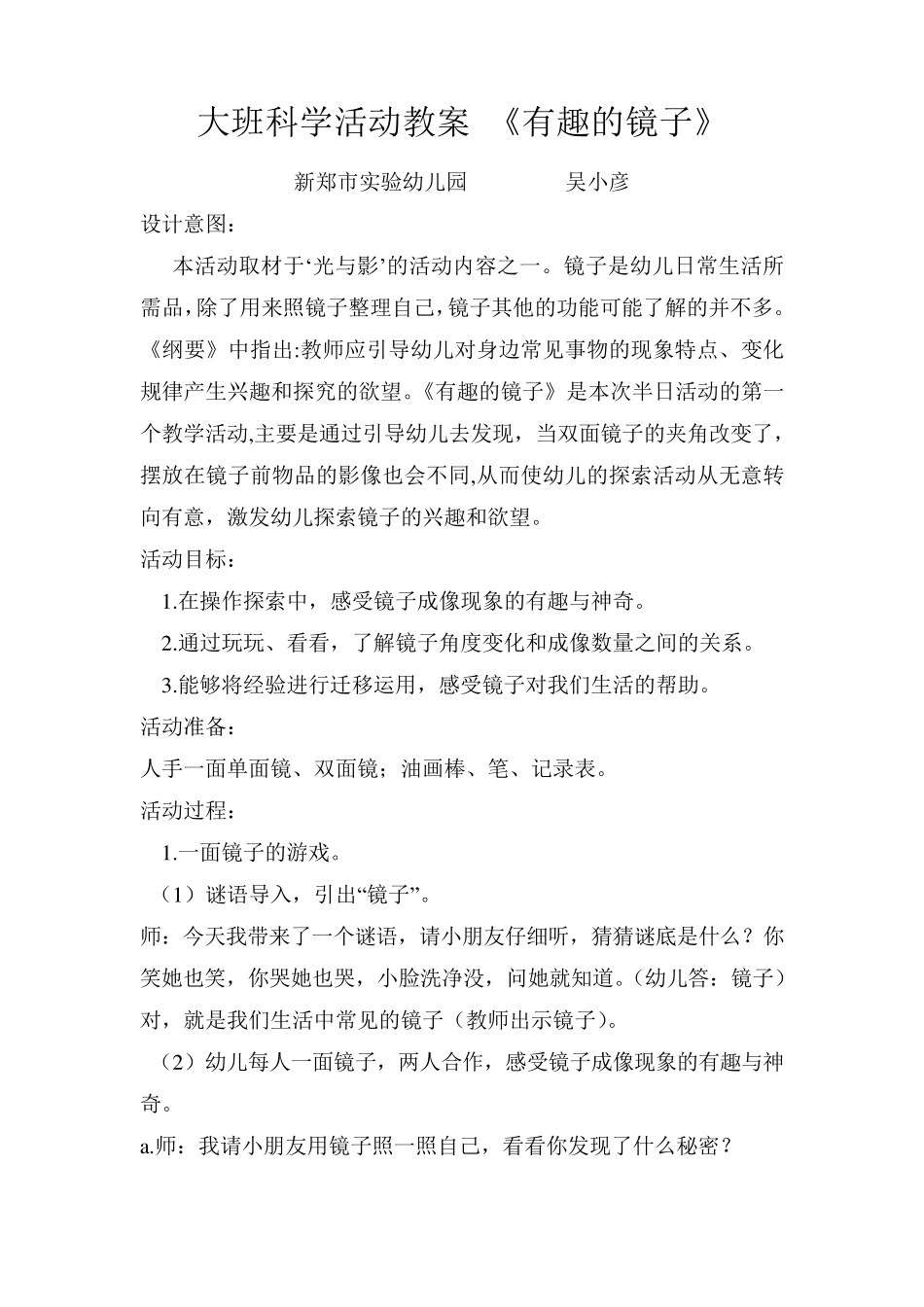 大班科学活动教案有趣的镜子_第1页