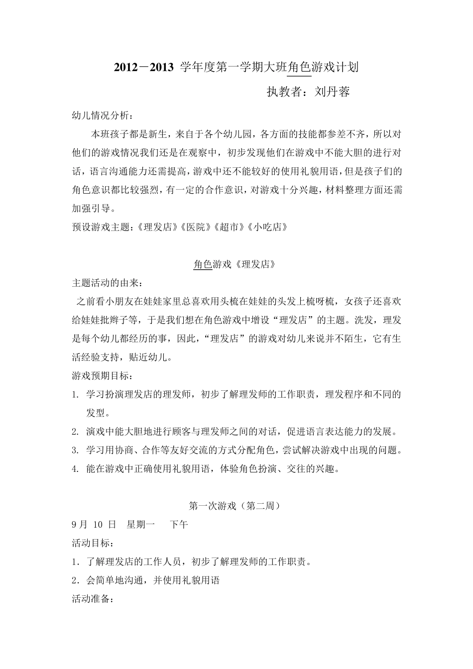 大班第一学期角色游戏_第1页