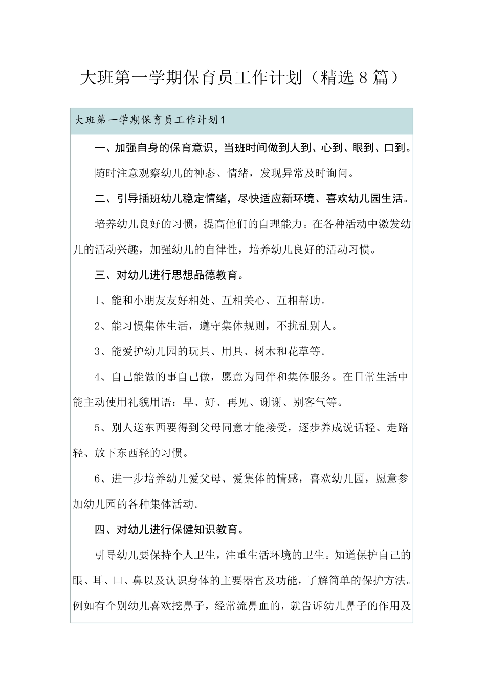 大班第一学期保育员工作计划(8篇)_第1页