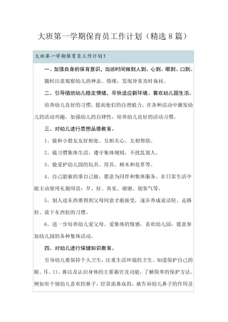 大班第一学期保育员工作计划(8篇)