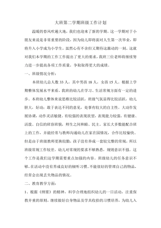 大班第二学期班级工作计划