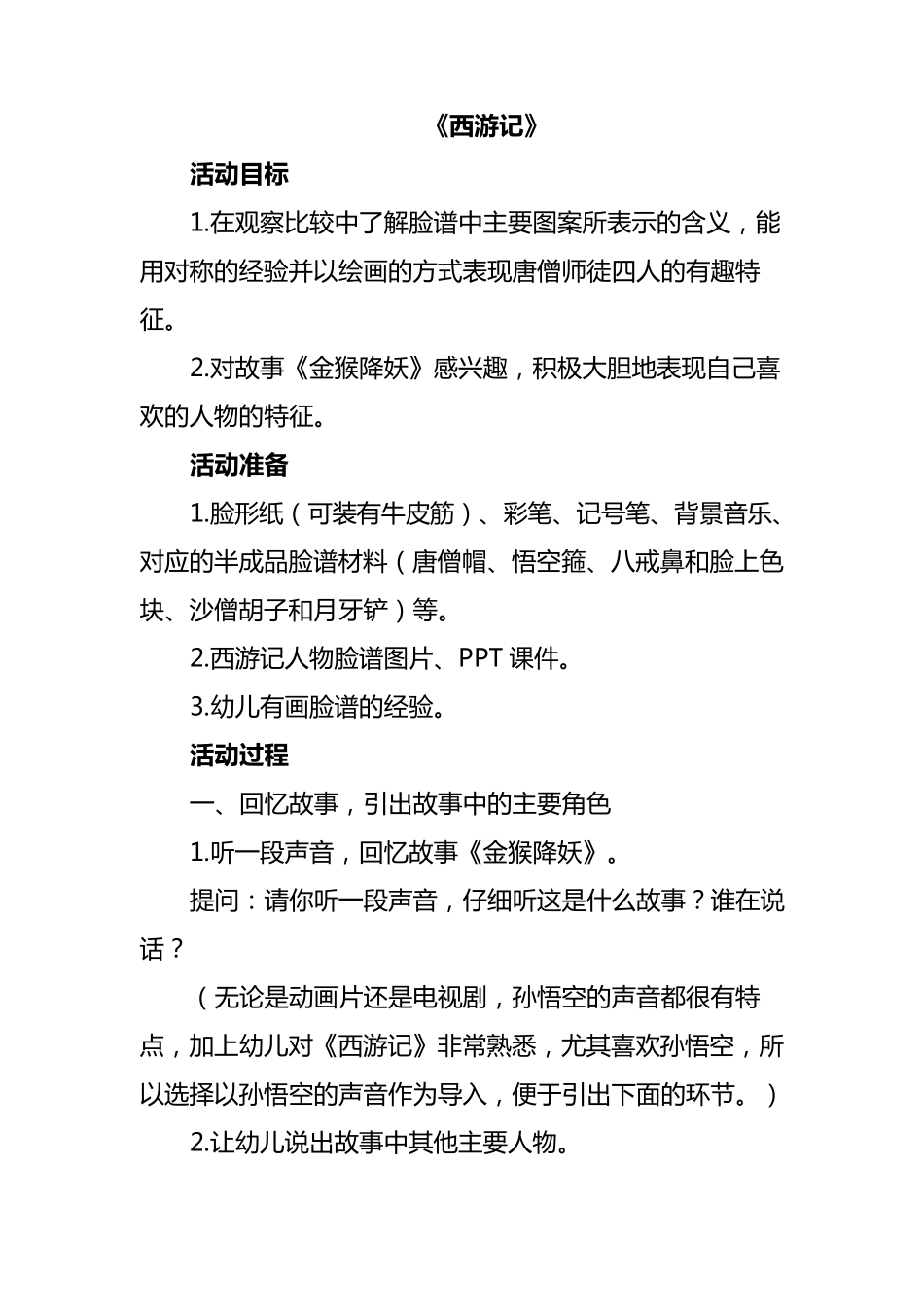 大班综合《西游记》教案_第1页