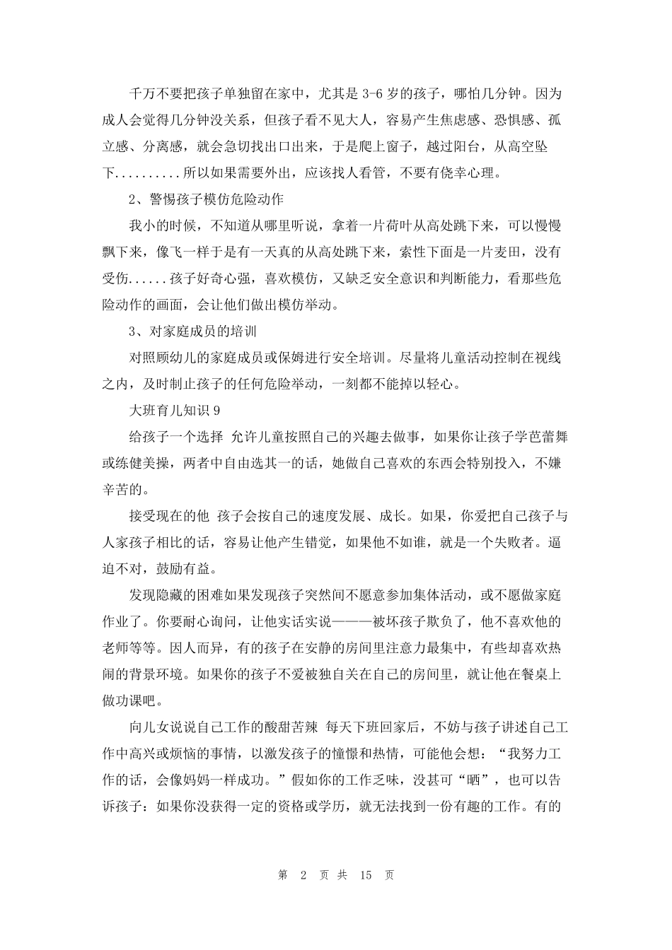 大班育儿知识(15篇)_第2页