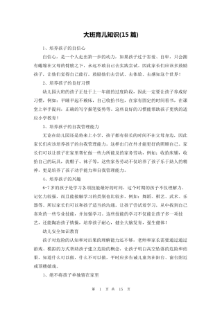 大班育儿知识(15篇)