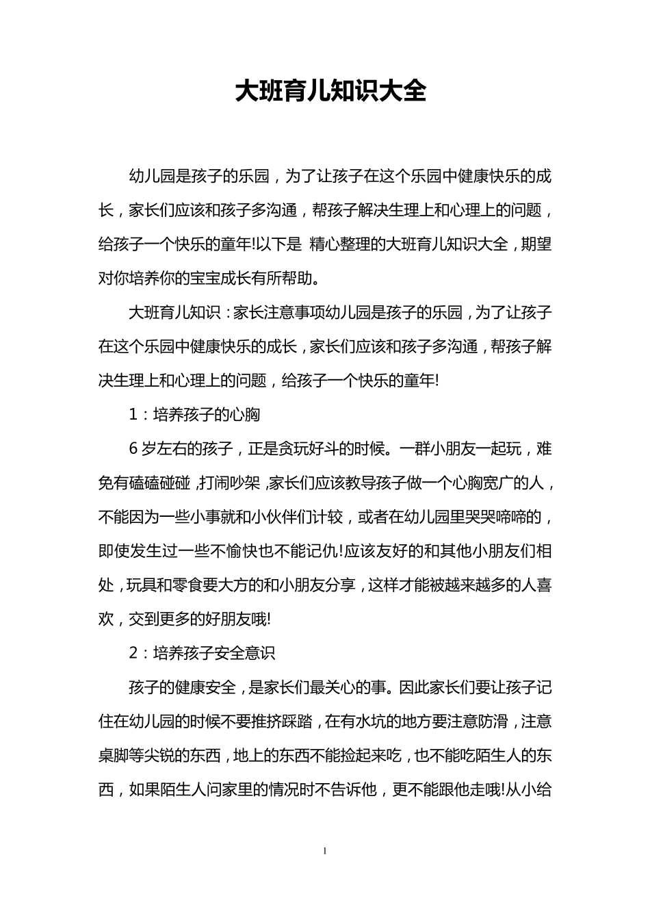 大班育儿知识大全_第1页